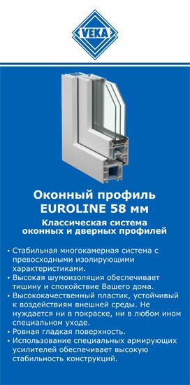 ОкнаВека-рюп EUROLINE 58