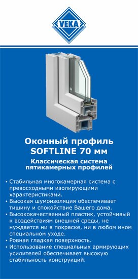 ОкнаВека-рюп SOFTLINE 70