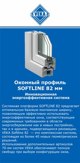 ОкнаВека-рюп SOFTLINE 82